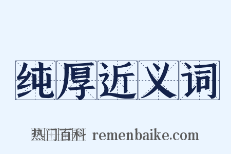 纯厚近义词是什么意思的图片